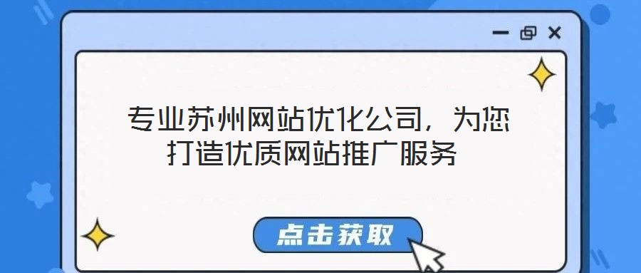  專業(yè)蘇州網(wǎng)站優(yōu)化公司，為您打造優(yōu)質(zhì)網(wǎng)站推廣服務