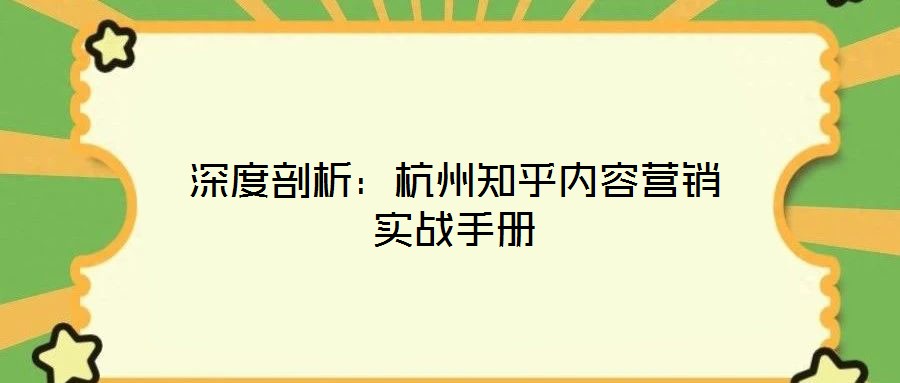 深度剖析：杭州知乎內(nèi)容營銷實(shí)戰(zhàn)手冊