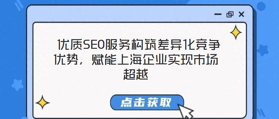  優(yōu)質(zhì)SEO服務(wù)構(gòu)筑差異化競爭優(yōu)勢，賦能上海企業(yè)實現(xiàn)市場超越