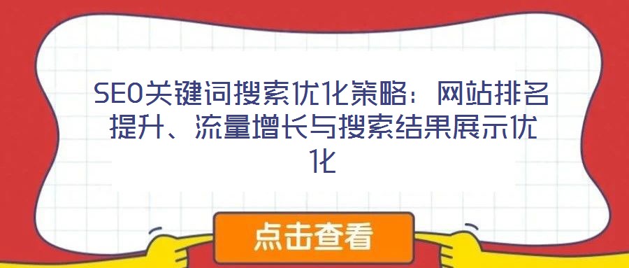 SEO關(guān)鍵詞搜索優(yōu)化策略：網(wǎng)站排名提升、流量增長(zhǎng)與搜索結(jié)果展示優(yōu)化