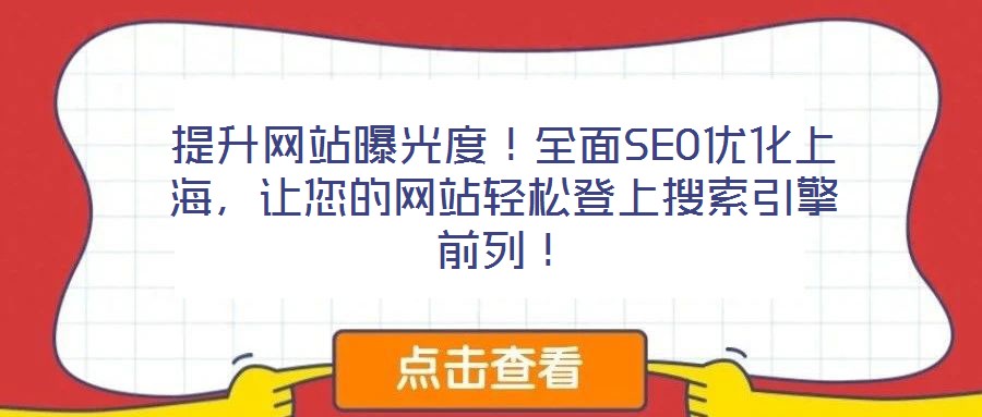 提升網(wǎng)站曝光度！全面SEO優(yōu)化上海，讓您的網(wǎng)站輕松登上搜索引擎前列！