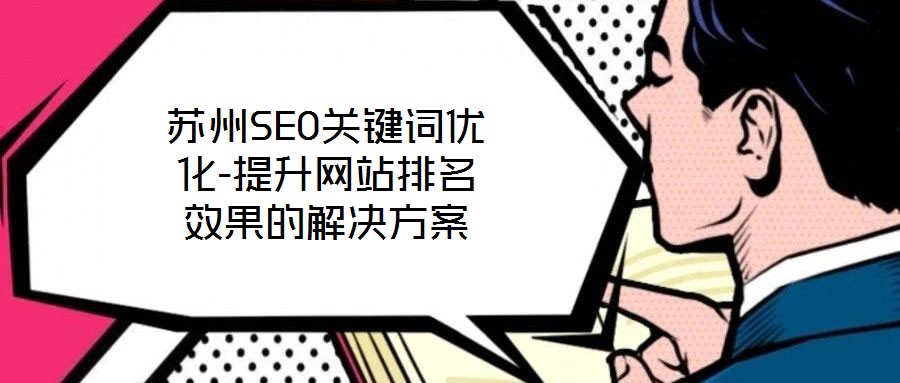 蘇州SEO關(guān)鍵詞優(yōu)化-提升網(wǎng)站排名效果的解決方案