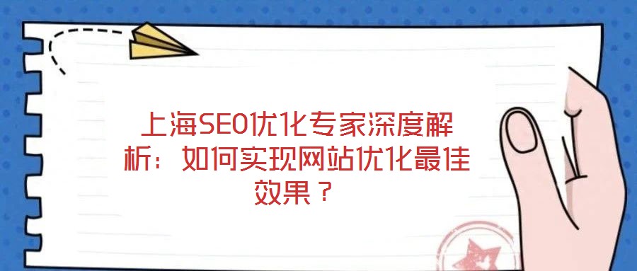 上海SEO優(yōu)化專家深度解析：如何實(shí)現(xiàn)網(wǎng)站優(yōu)化最佳效果？