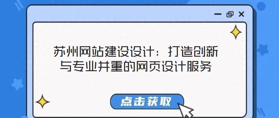 蘇州網(wǎng)站建設(shè)設(shè)計(jì)：打造創(chuàng)新與專(zhuān)業(yè)并重的網(wǎng)頁(yè)設(shè)計(jì)服務(wù)