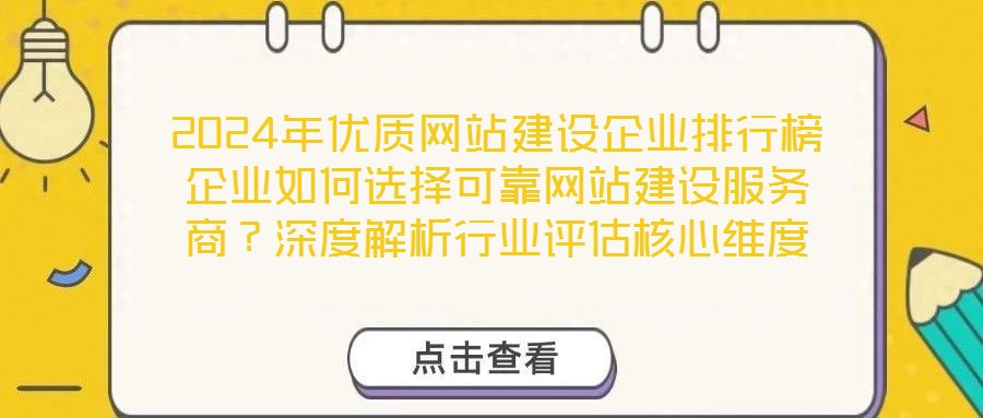 2024年優(yōu)質(zhì)網(wǎng)站建設(shè)企業(yè)排行榜企業(yè)如何選擇可靠網(wǎng)站建設(shè)服務(wù)商？深度解析行業(yè)評(píng)估核心維度
