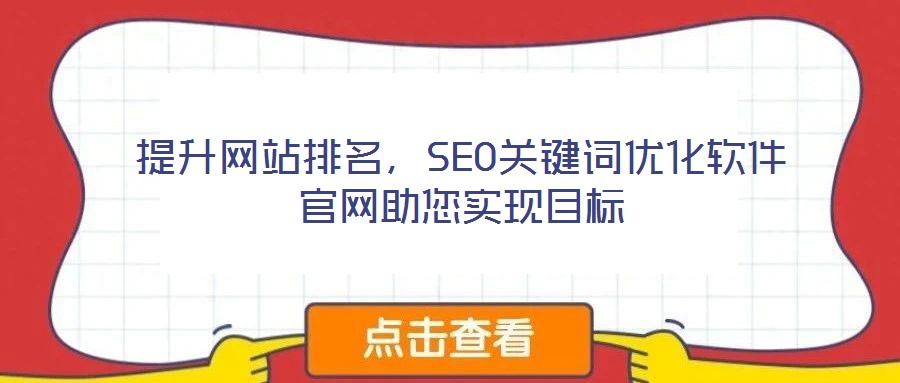 提升網(wǎng)站排名，SEO關(guān)鍵詞優(yōu)化軟件官網(wǎng)助您實(shí)現(xiàn)目標(biāo)