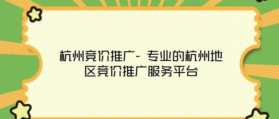 杭州競(jìng)價(jià)推廣- 專業(yè)的杭州地區(qū)競(jìng)價(jià)推廣服務(wù)平臺(tái)