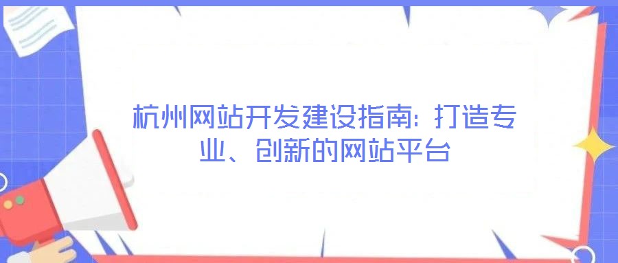 杭州網站開發(fā)建設指南: 打造專業(yè)、創(chuàng)新的網站平臺