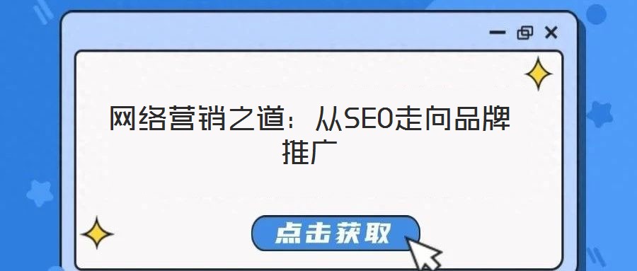 網(wǎng)絡(luò)營銷之道：從SEO走向品牌推廣