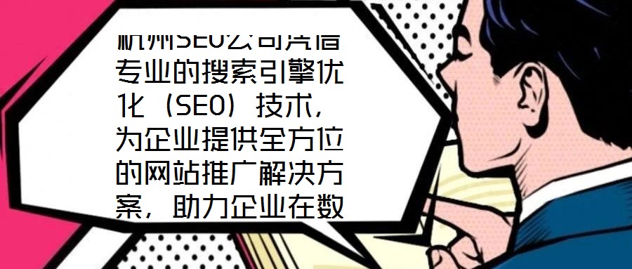 杭州SEO公司憑借專業(yè)的搜索引擎優(yōu)化（SEO）技術(shù)，為企業(yè)提供全方位的網(wǎng)站推廣解決方案，助力企業(yè)在數(shù)字化浪潮中提升核心競爭力。SEO作為數(shù)字營銷的核心手段，是通