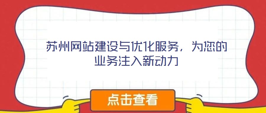 蘇州網(wǎng)站建設(shè)與優(yōu)化服務(wù)，為您的業(yè)務(wù)注入新動力