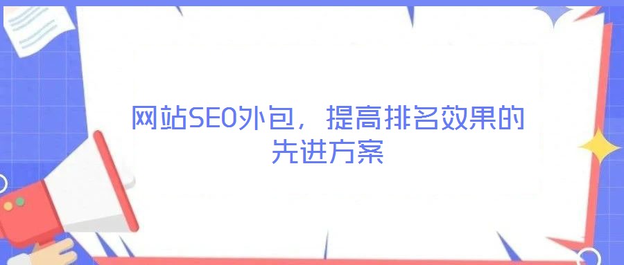 網(wǎng)站SEO外包，提高排名效果的先進(jìn)方案