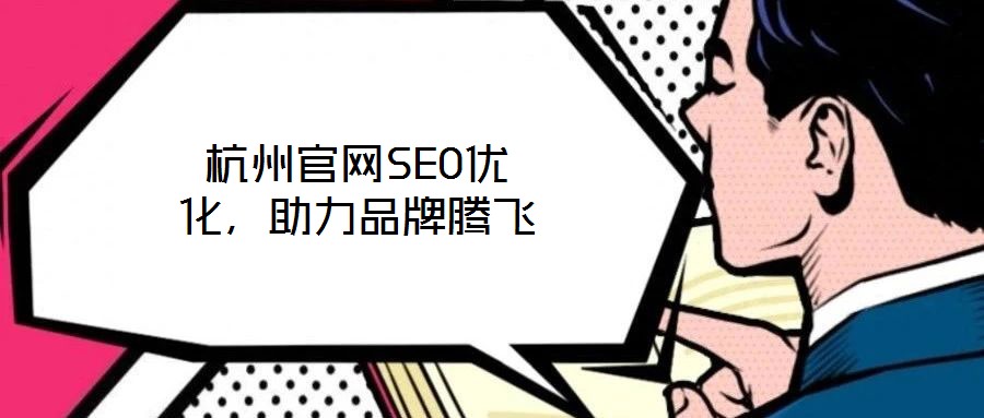 杭州官網(wǎng)SEO優(yōu)化，助力品牌騰飛