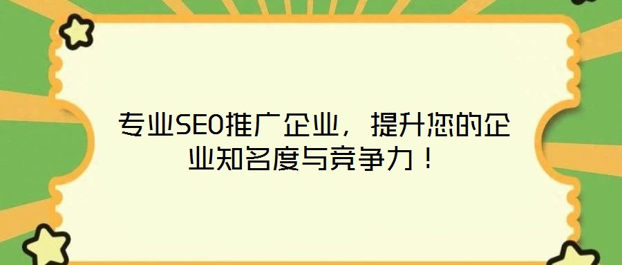 專業(yè)SEO推廣企業(yè)，提升您的企業(yè)知名度與競(jìng)爭(zhēng)力！