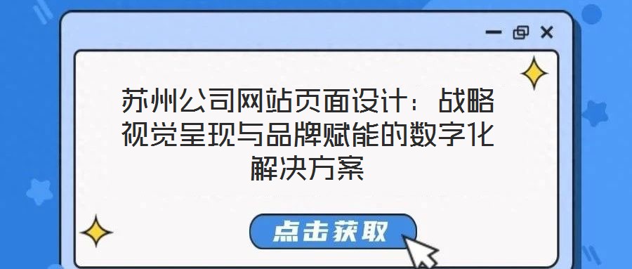 蘇州公司網(wǎng)站頁(yè)面設(shè)計(jì)：戰(zhàn)略視覺呈現(xiàn)與品牌賦能的數(shù)字化解決方案