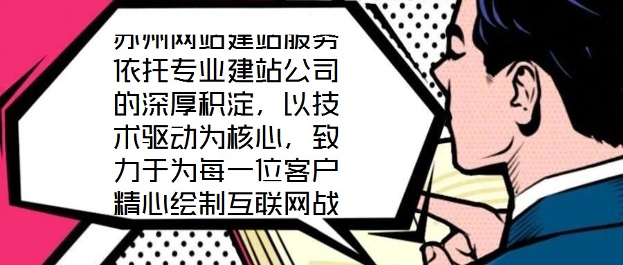 蘇州網(wǎng)站建站服務(wù)依托專業(yè)建站公司的深厚積淀，以技術(shù)驅(qū)動為核心，致力于為每一位客戶精心繪制互聯(lián)網(wǎng)戰(zhàn)略藍圖。憑借在技術(shù)研發(fā)與客戶服務(wù)領(lǐng)域積累的顯著優(yōu)勢，公司構(gòu)建了覆