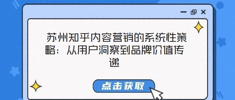  蘇州知乎內(nèi)容營(yíng)銷(xiāo)的系統(tǒng)性策略：從用戶洞察到品牌價(jià)值傳遞