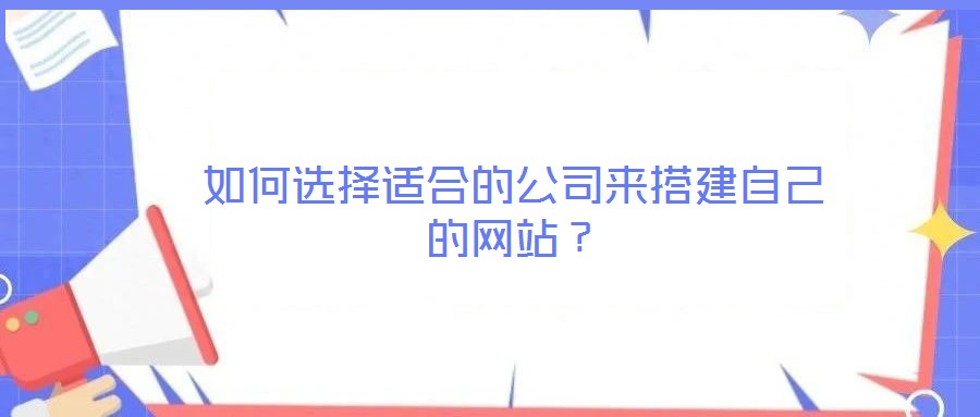 如何選擇適合的公司來(lái)搭建自己的網(wǎng)站？