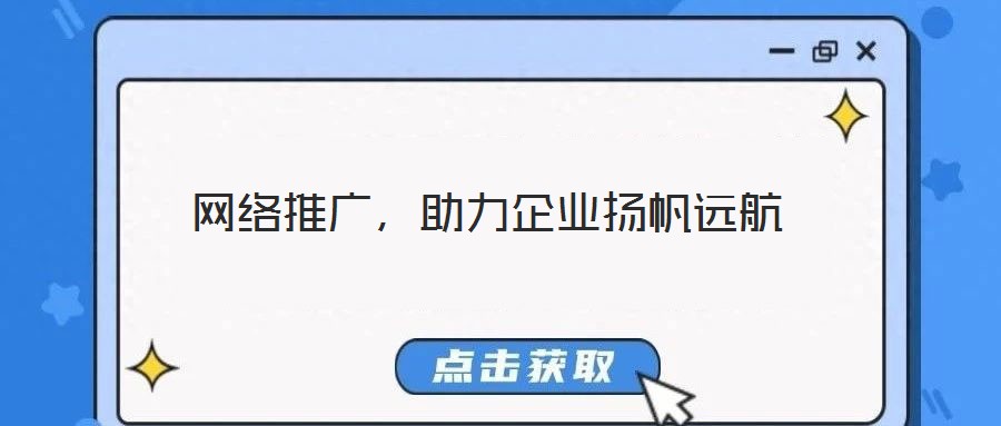 網(wǎng)絡(luò)推廣，助力企業(yè)揚帆遠(yuǎn)航