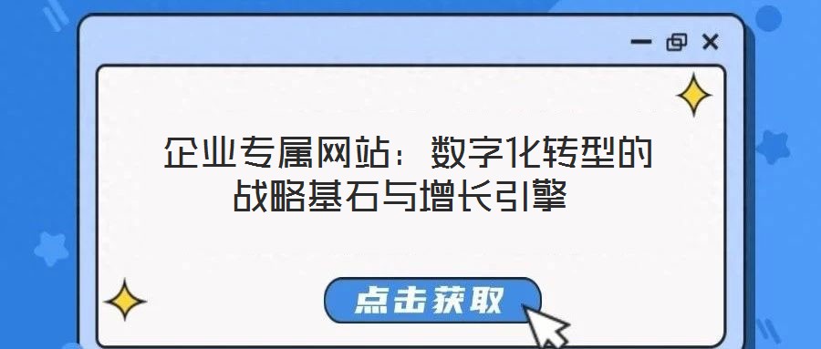  企業(yè)專屬網(wǎng)站：數(shù)字化轉(zhuǎn)型的戰(zhàn)略基石與增長(zhǎng)引擎