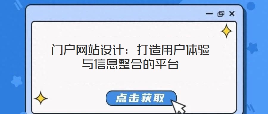 門戶網(wǎng)站設計：打造用戶體驗與信息整合的平臺
