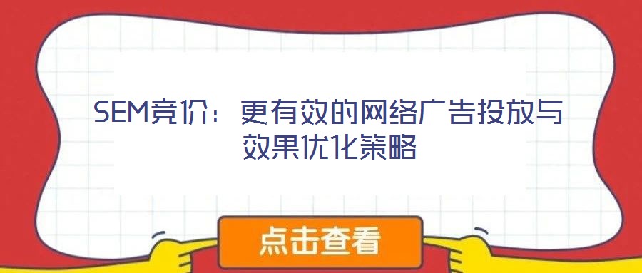 SEM競(jìng)價(jià)：更有效的網(wǎng)絡(luò)廣告投放與效果優(yōu)化策略