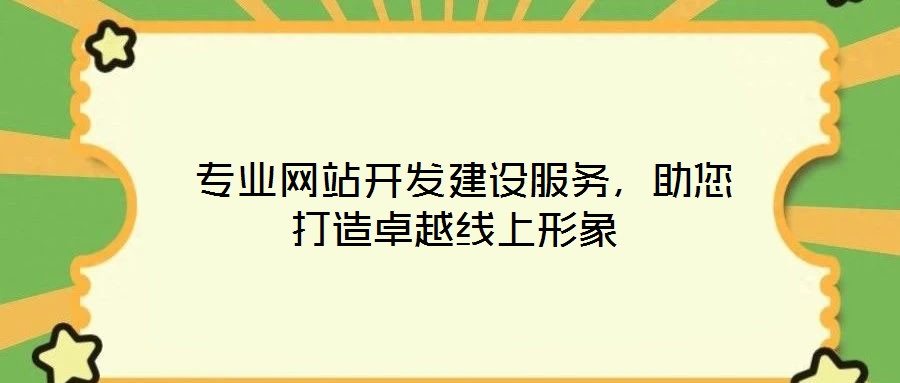  專業(yè)網(wǎng)站開(kāi)發(fā)建設(shè)服務(wù)，助您打造卓越線上形象