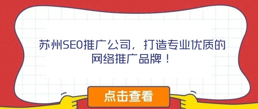 蘇州SEO推廣公司，打造專業(yè)優(yōu)質(zhì)的網(wǎng)絡(luò)推廣品牌！