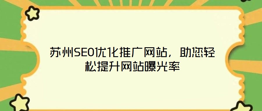 蘇州SEO優(yōu)化推廣網(wǎng)站，助您輕松提升網(wǎng)站曝光率