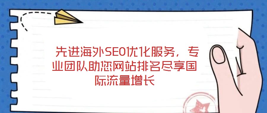  先進(jìn)海外SEO優(yōu)化服務(wù)，專業(yè)團(tuán)隊(duì)助您網(wǎng)站排名盡享國(guó)際流量增長(zhǎng)
