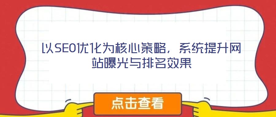 以SEO優(yōu)化為核心策略，系統(tǒng)提升網(wǎng)站曝光與排名效果