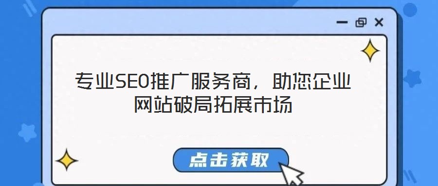 專業(yè)SEO推廣服務(wù)商，助您企業(yè)網(wǎng)站破局拓展市場