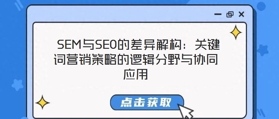  SEM與SEO的差異解構(gòu)：關(guān)鍵詞營(yíng)銷策略的邏輯分野與協(xié)同應(yīng)用