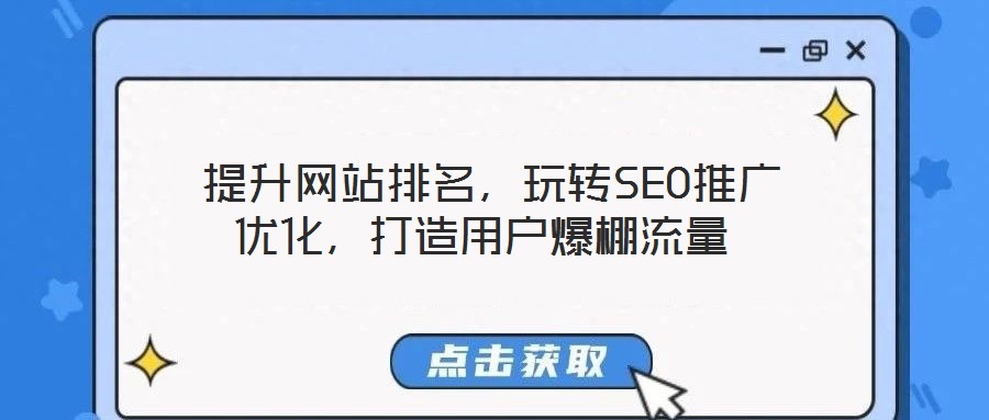  提升網(wǎng)站排名，玩轉(zhuǎn)SEO推廣優(yōu)化，打造用戶(hù)爆棚流量