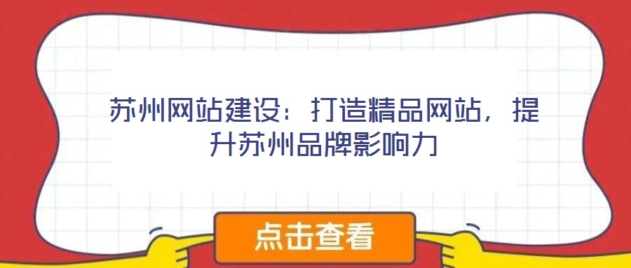 蘇州網(wǎng)站建設(shè)：打造精品網(wǎng)站，提升蘇州品牌影響力