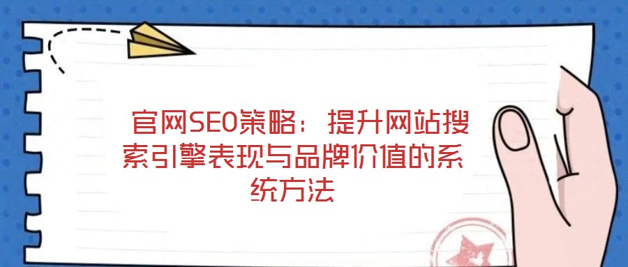  官網SEO策略：提升網站搜索引擎表現與品牌價值的系統(tǒng)方法