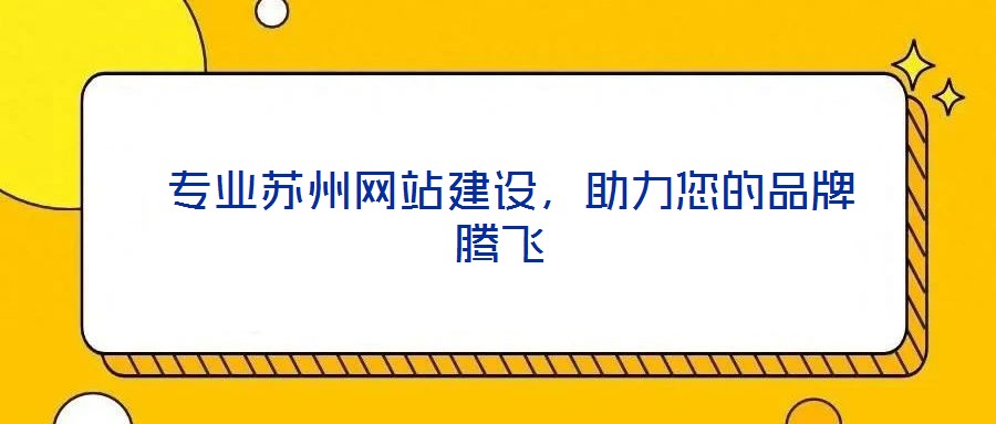  專業(yè)蘇州網(wǎng)站建設(shè)，助力您的品牌騰飛