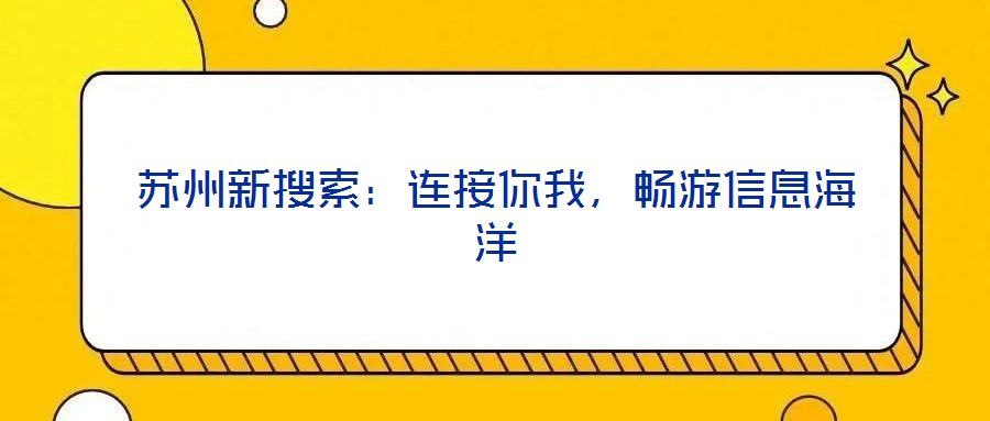 蘇州新搜索：連接你我，暢游信息海洋