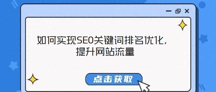 如何實(shí)現(xiàn)SEO關(guān)鍵詞排名優(yōu)化，提升網(wǎng)站流量