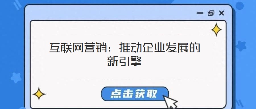 互聯(lián)網(wǎng)營銷：推動(dòng)企業(yè)發(fā)展的新引擎