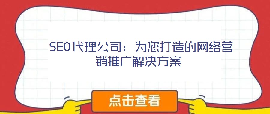  SEO代理公司：為您打造的網(wǎng)絡(luò)營銷推廣解決方案