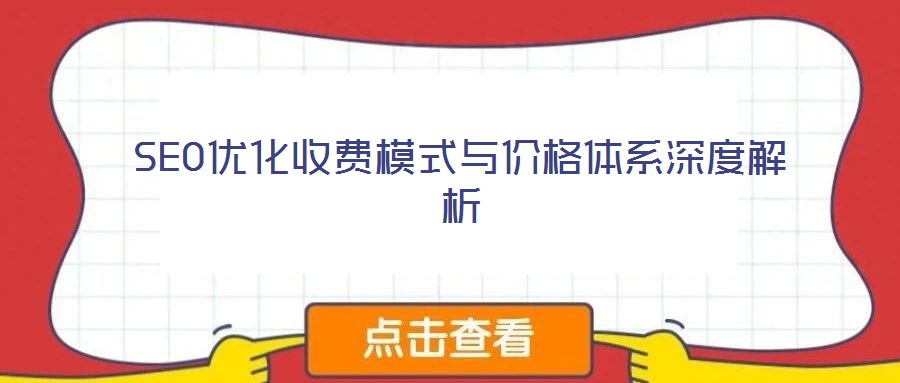 SEO優(yōu)化收費(fèi)模式與價格體系深度解析