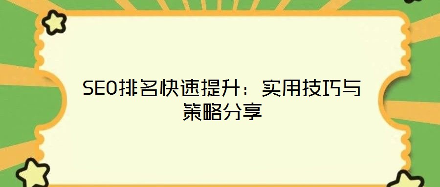 SEO排名快速提升：實用技巧與策略分享