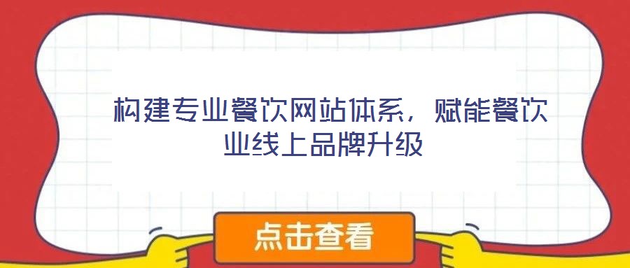  構(gòu)建專業(yè)餐飲網(wǎng)站體系，賦能餐飲業(yè)線上品牌升級