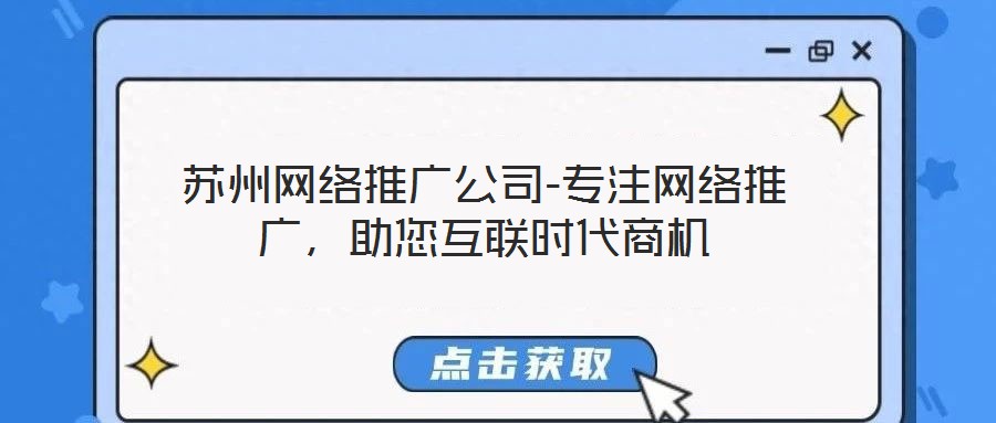 蘇州網(wǎng)絡(luò)推廣公司-專注網(wǎng)絡(luò)推廣，助您互聯(lián)時(shí)代商機(jī)