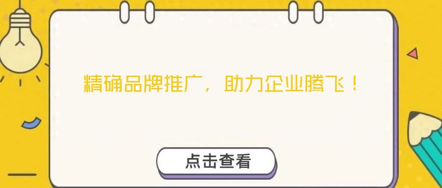 精確品牌推廣，助力企業(yè)騰飛！