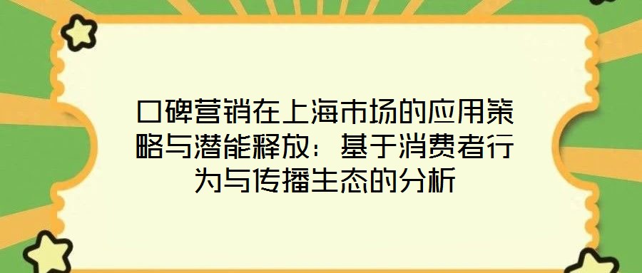 口碑營銷在上海市場(chǎng)的應(yīng)用策略與潛能釋放：基于消費(fèi)者行為與傳播生態(tài)的分析