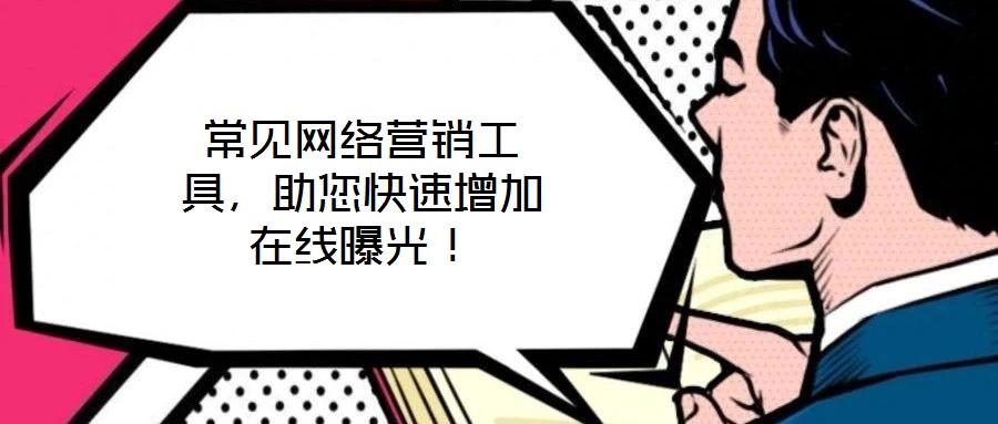 常見網(wǎng)絡營銷工具，助您快速增加在線曝光！