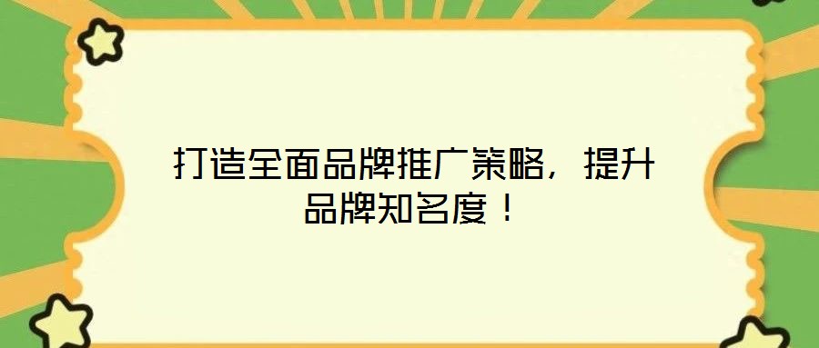 打造全面品牌推廣策略，提升品牌知名度！