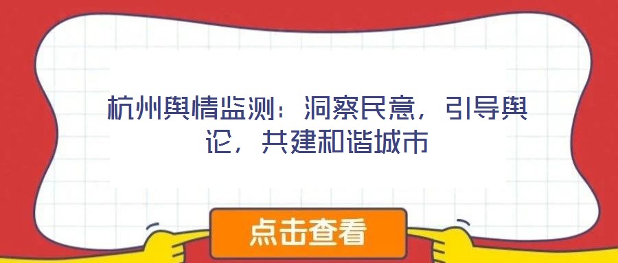 杭州輿情監(jiān)測(cè)：洞察民意，引導(dǎo)輿論，共建和諧城市